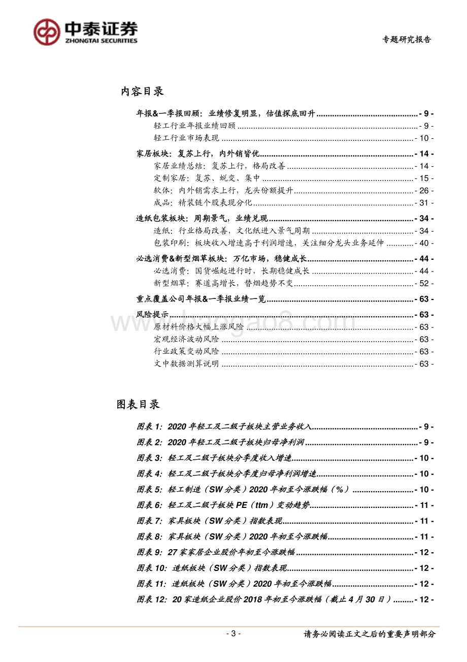 轻工行业2020年&2021Q1业绩总结.pdf_第3页