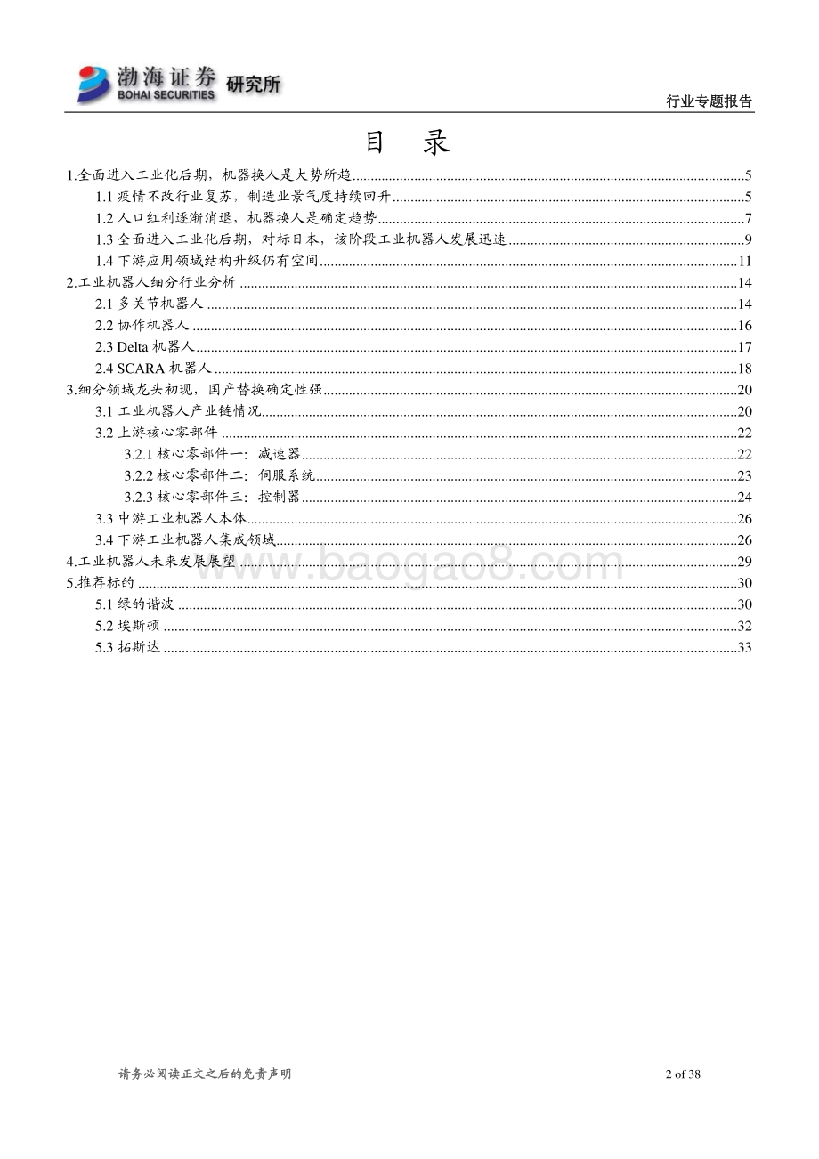 机械行业专题报告：制造业环境持续改善关注工业机器人进口替代.pdf_第2页