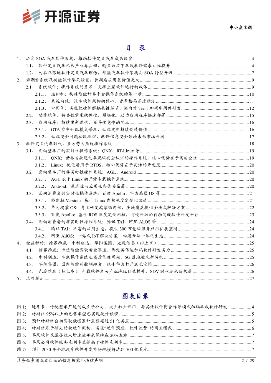 智能汽车系列专题（二）：软件篇——迈向SOA软件架构软件定义汽车成为现实.pdf_第2页