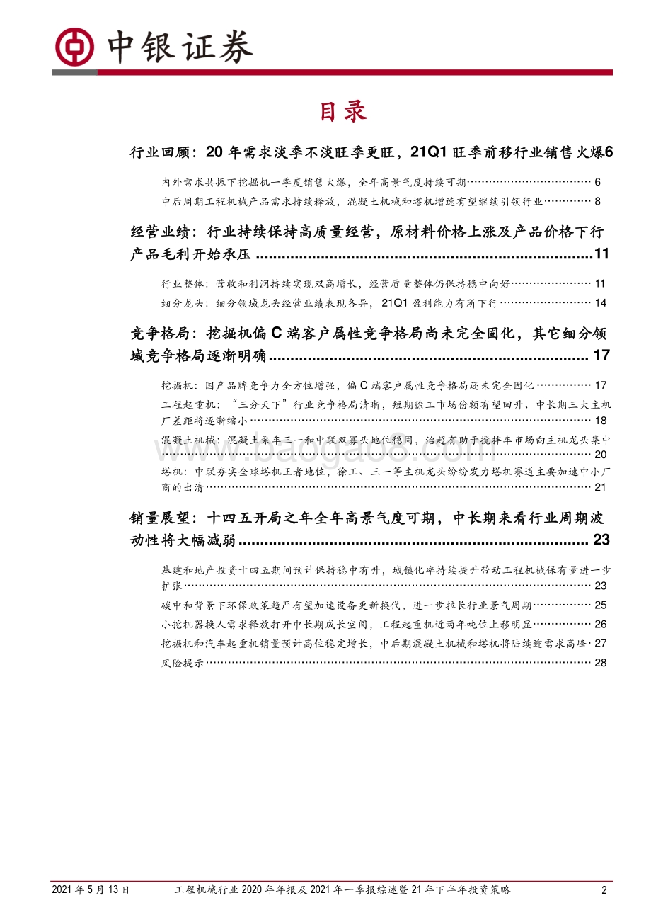 工程机械行业2020年年报及2021年一季报综述暨21年下半年投资策略.pdf_第2页