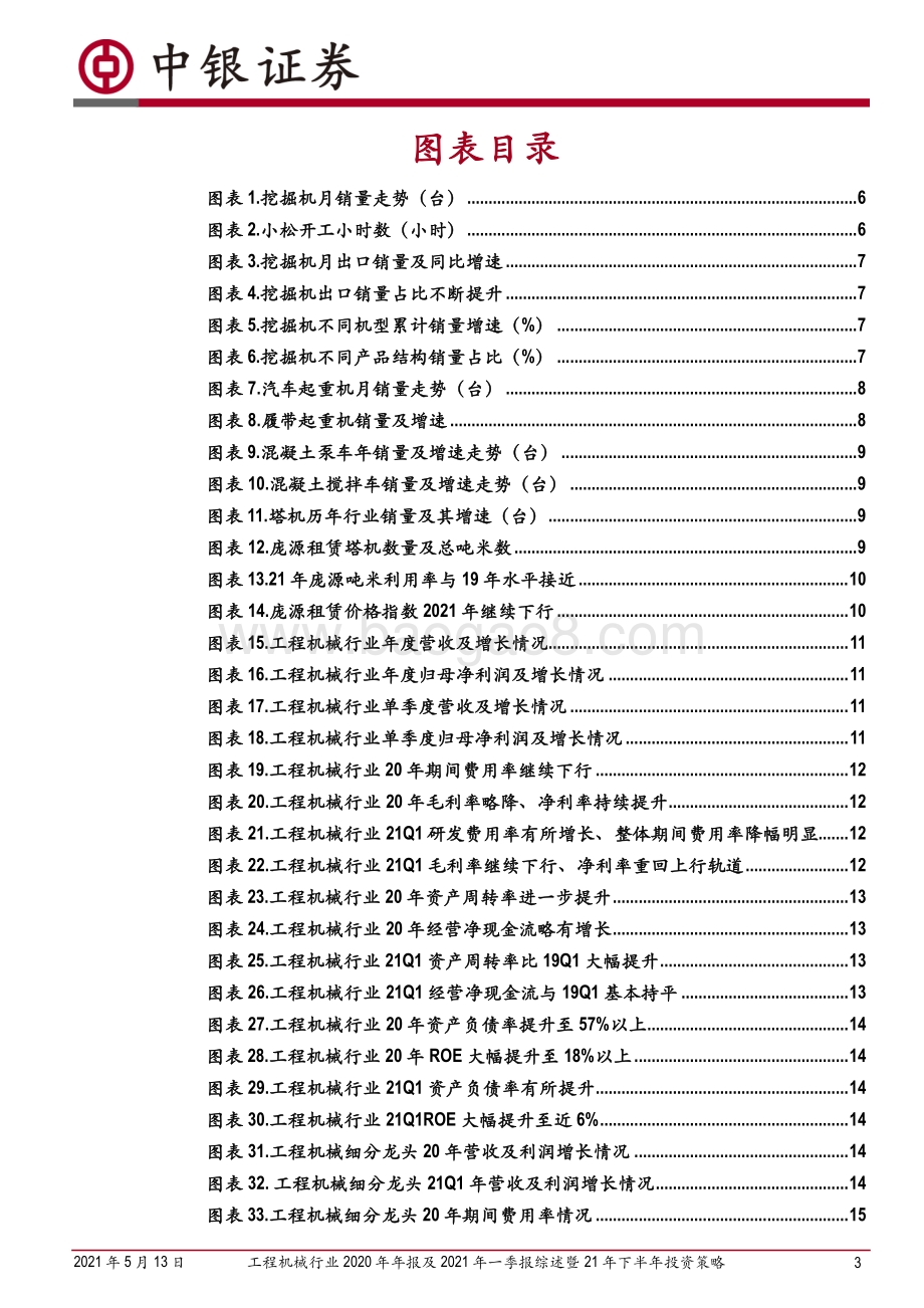 工程机械行业2020年年报及2021年一季报综述暨21年下半年投资策略.pdf_第3页