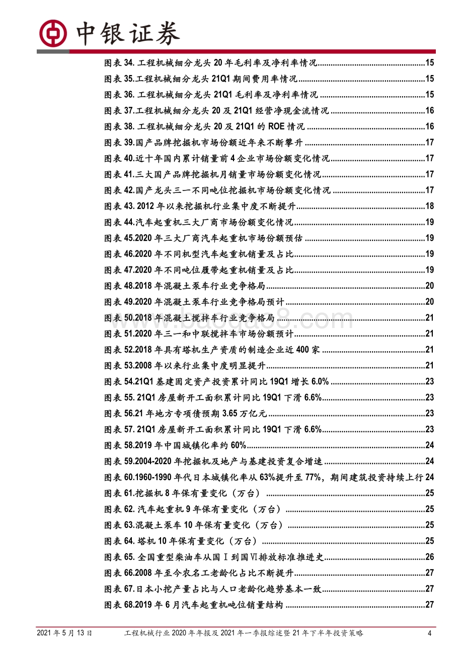 工程机械行业2020年年报及2021年一季报综述暨21年下半年投资策略.pdf_第4页