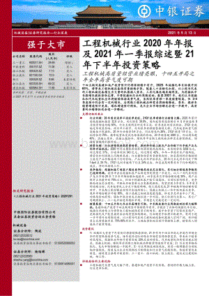 工程机械行业2020年年报及2021年一季报综述暨21年下半年投资策略.pdf