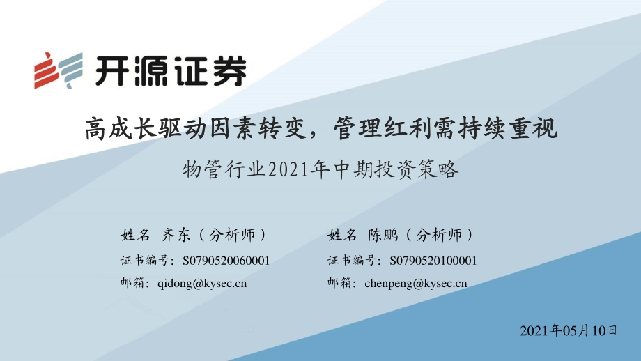 物管行业2021年中期投资策略.pdf_第1页