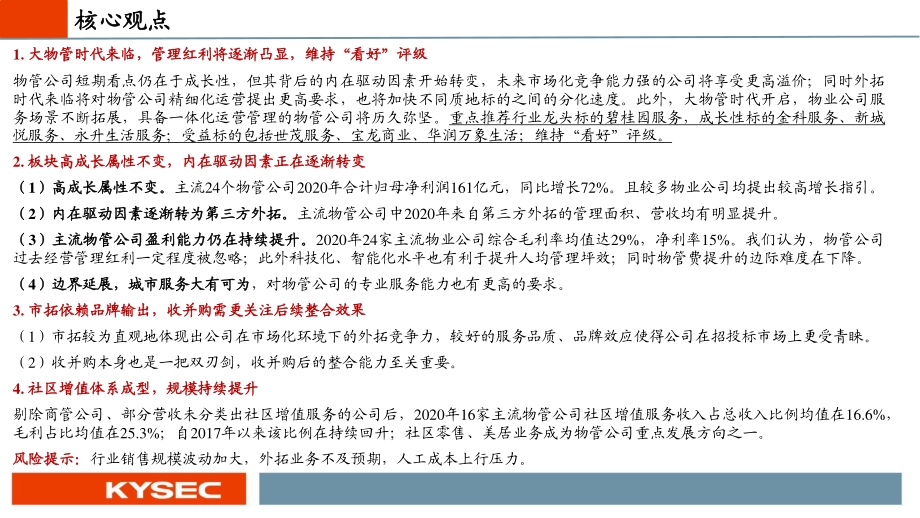 物管行业2021年中期投资策略.pdf_第2页