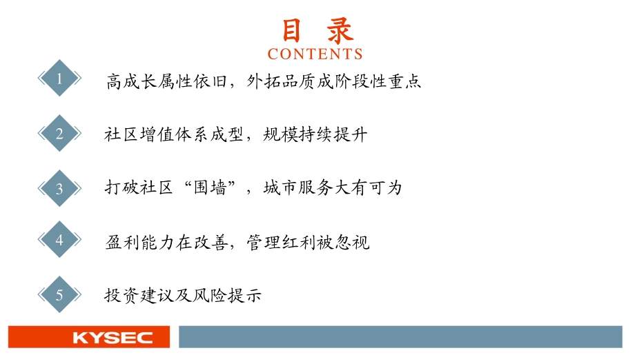 物管行业2021年中期投资策略.pdf_第3页