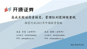 物管行业2021年中期投资策略.pdf