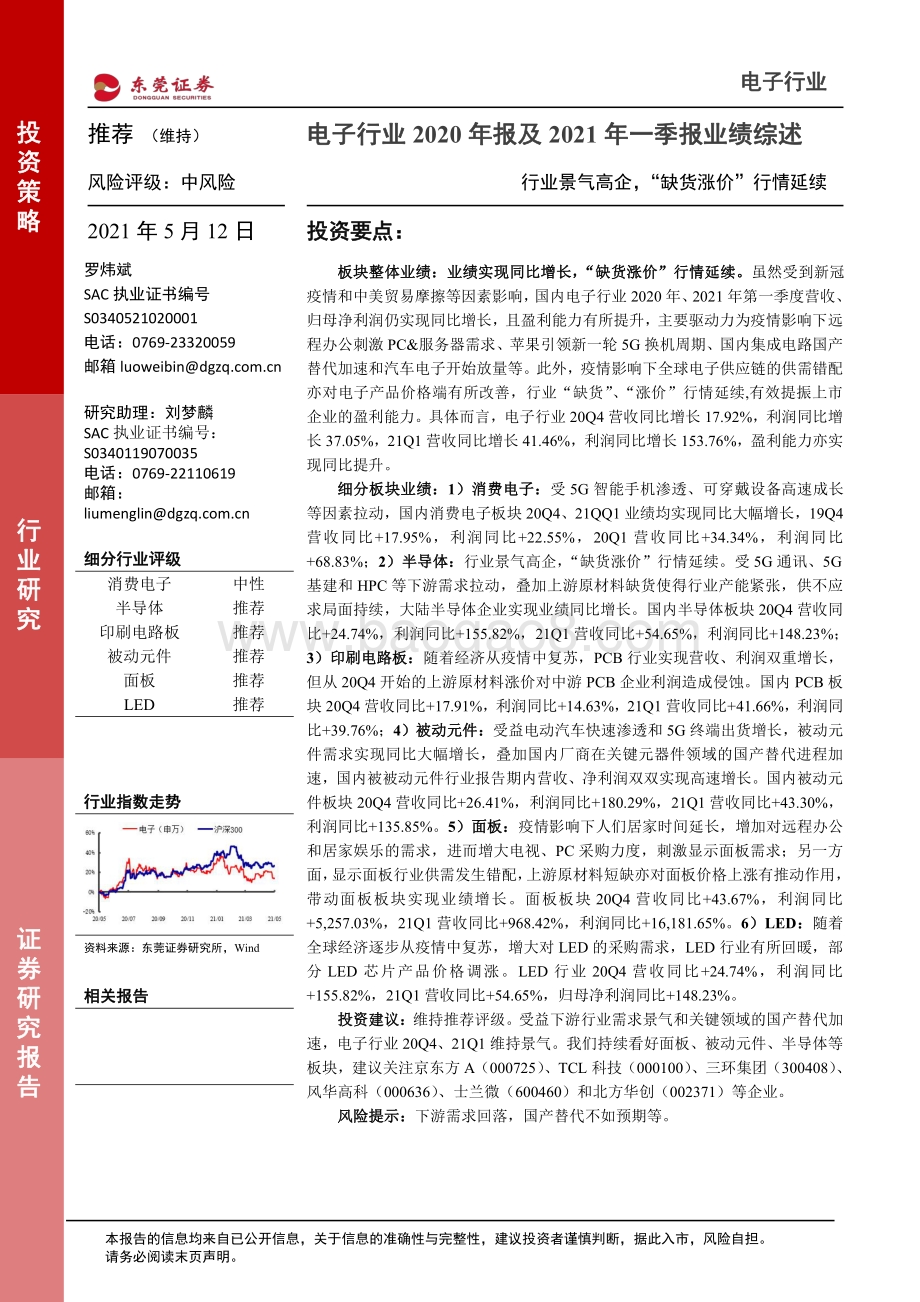 电子行业2020年报及2021年一季报业绩综述.pdf_第1页