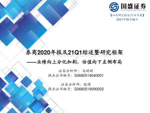 券商2020年报及21Q1综述暨研究框架.pdf