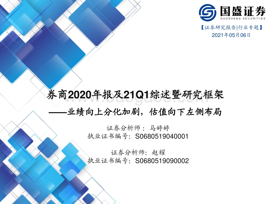 券商2020年报及21Q1综述暨研究框架.pdf_第1页