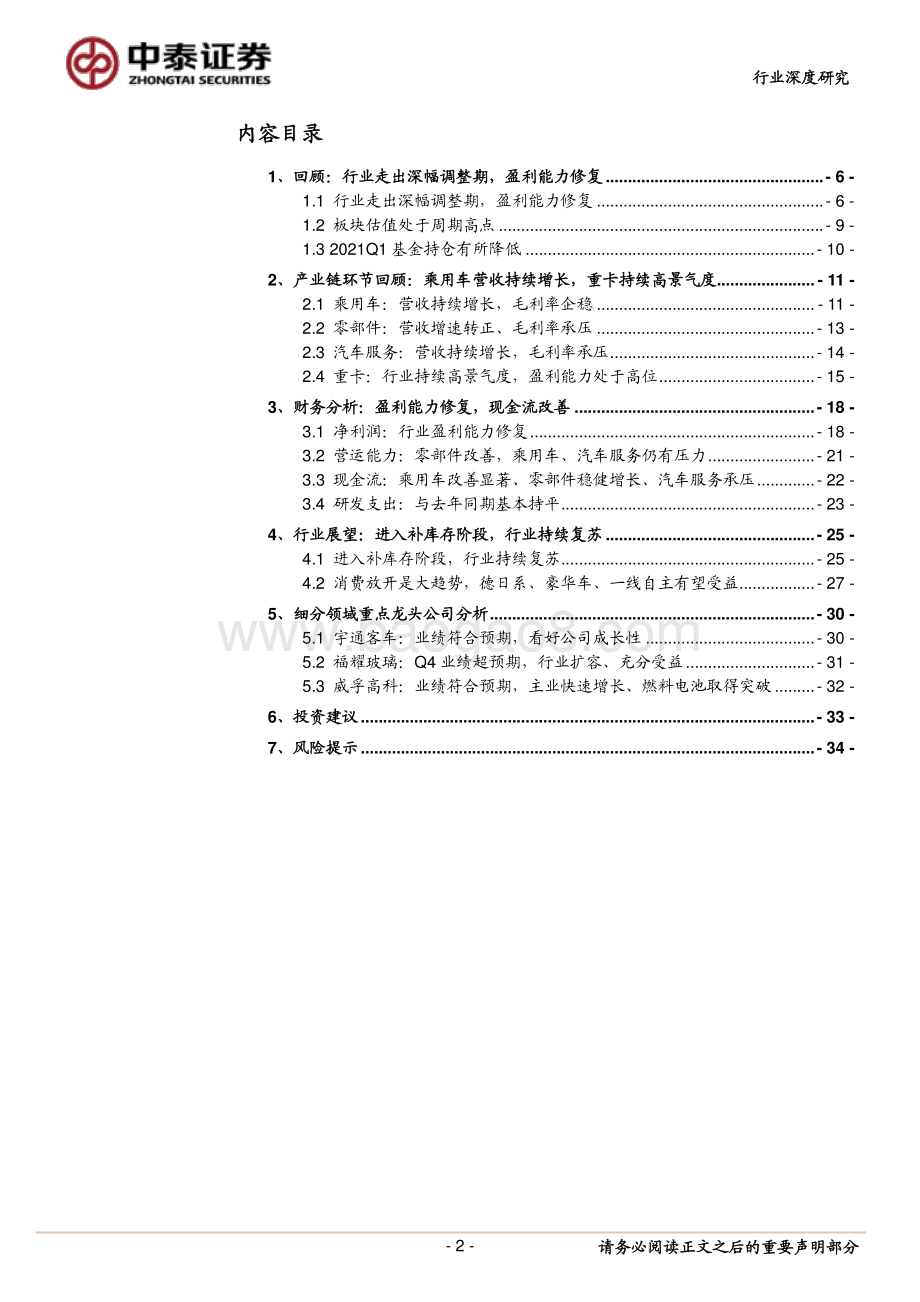 汽车行业2020&2021Q1财报总结.pdf_第2页