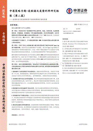 美联储及美债利率研究框架（第二篇）：美债种类与美联储购债计划继续保持扩张的原因.pdf