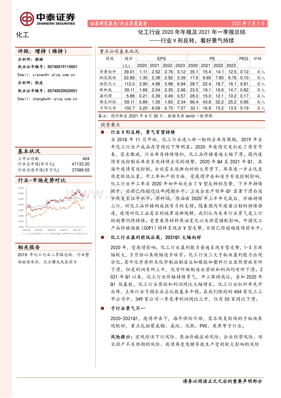 化工行业2020年年报及2021年一季报总结.pdf_第1页