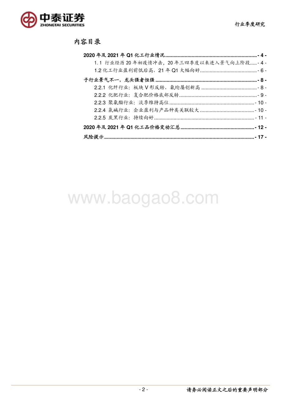 化工行业2020年年报及2021年一季报总结.pdf_第2页