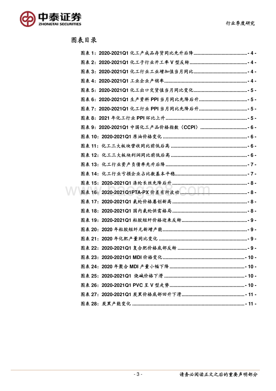 化工行业2020年年报及2021年一季报总结.pdf_第3页
