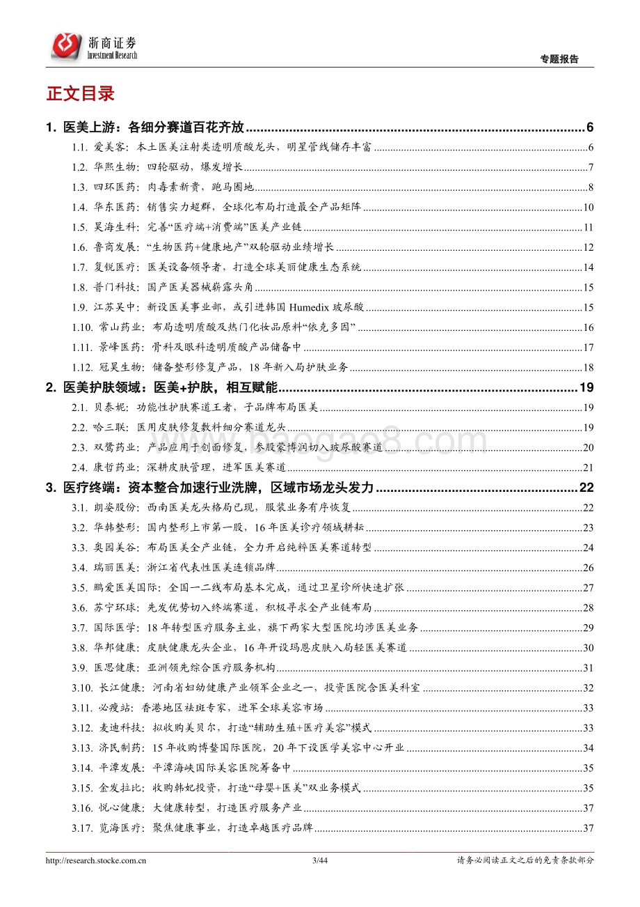 医美行业深度报告：星火燎原医美的黄金时代.pdf_第3页