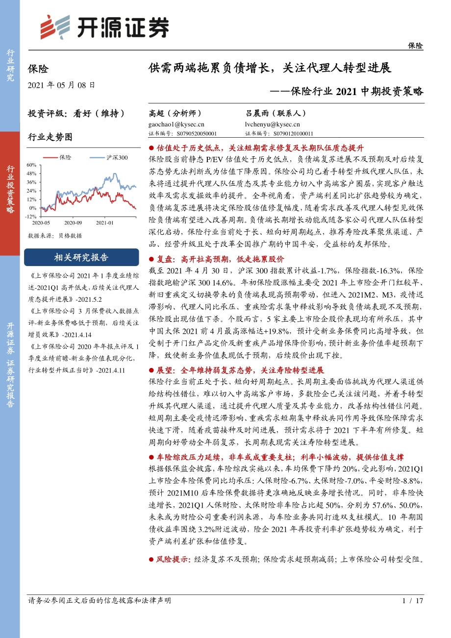保险行业2021中期投资策略.pdf_第1页