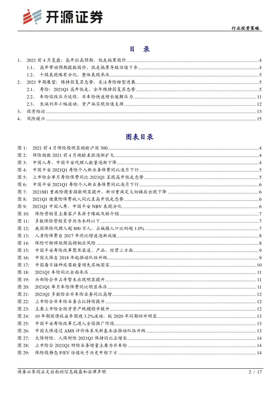 保险行业2021中期投资策略.pdf_第2页
