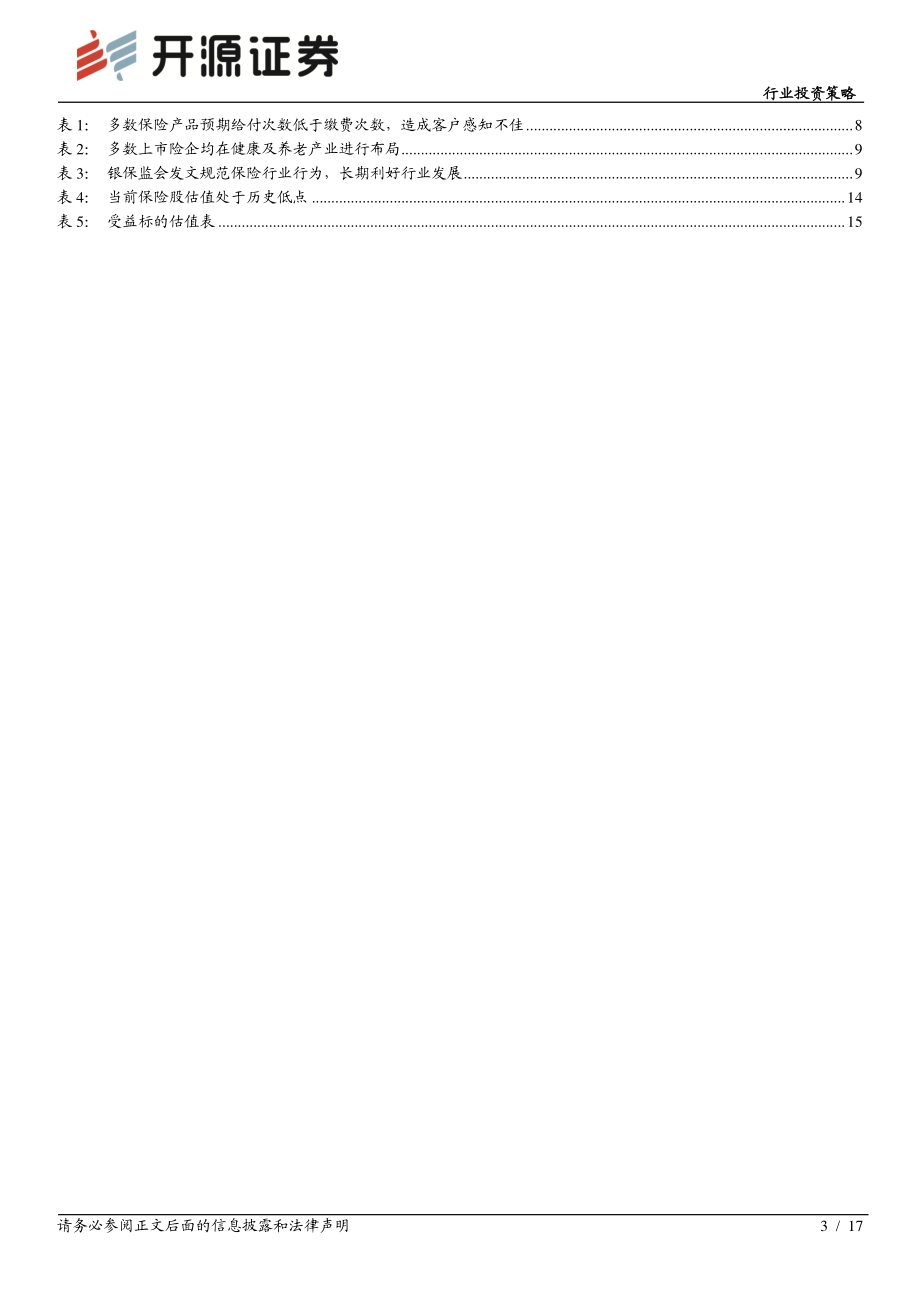 保险行业2021中期投资策略.pdf_第3页