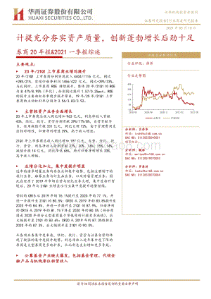 券商20年报&2021一季报综述.pdf