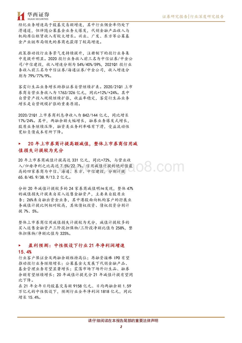 券商20年报&2021一季报综述.pdf_第2页