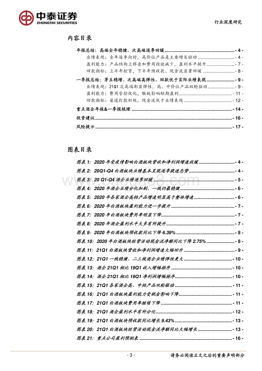 白酒行业2020年年报&2021年一季报总结.pdf_第3页
