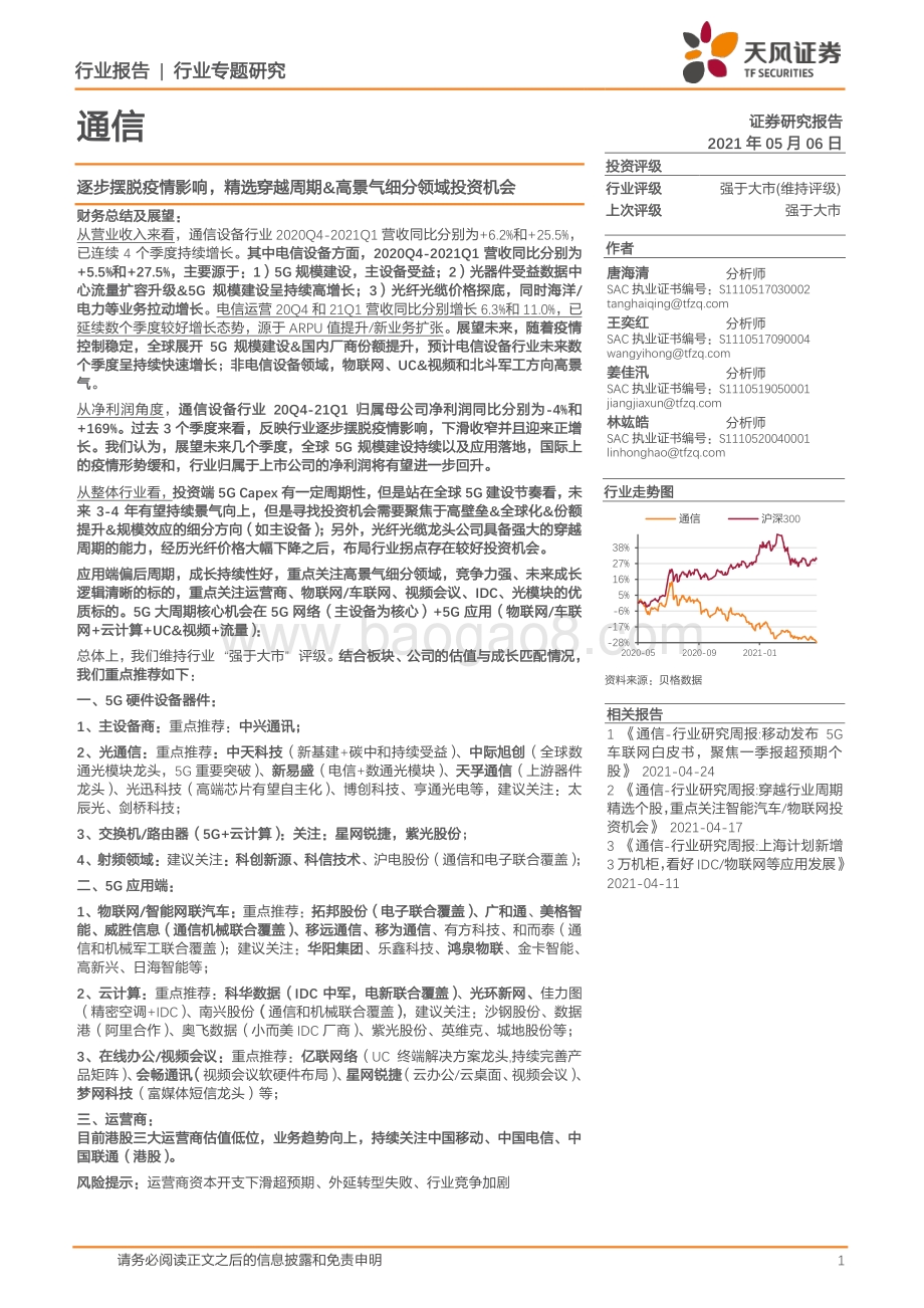 通信行业专题研究：逐步摆脱疫情影响精选穿越周期&高景气细分领域投资机会.pdf_第1页