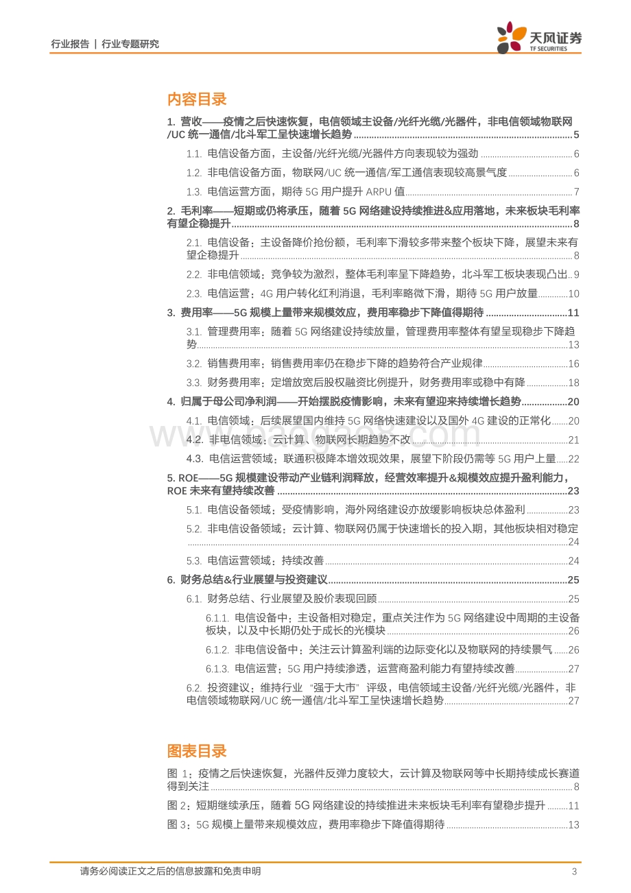 通信行业专题研究：逐步摆脱疫情影响精选穿越周期&高景气细分领域投资机会.pdf_第3页