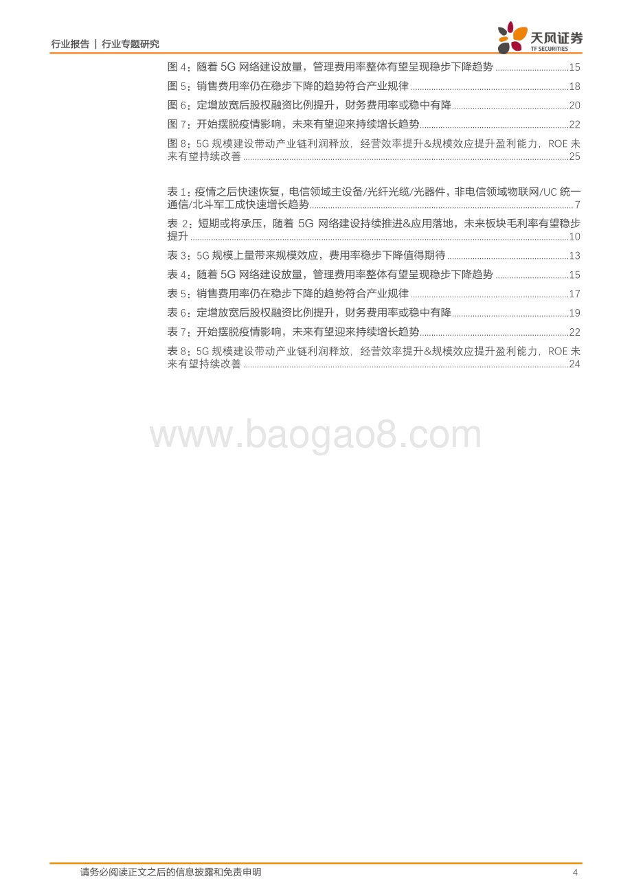 通信行业专题研究：逐步摆脱疫情影响精选穿越周期&高景气细分领域投资机会.pdf_第4页