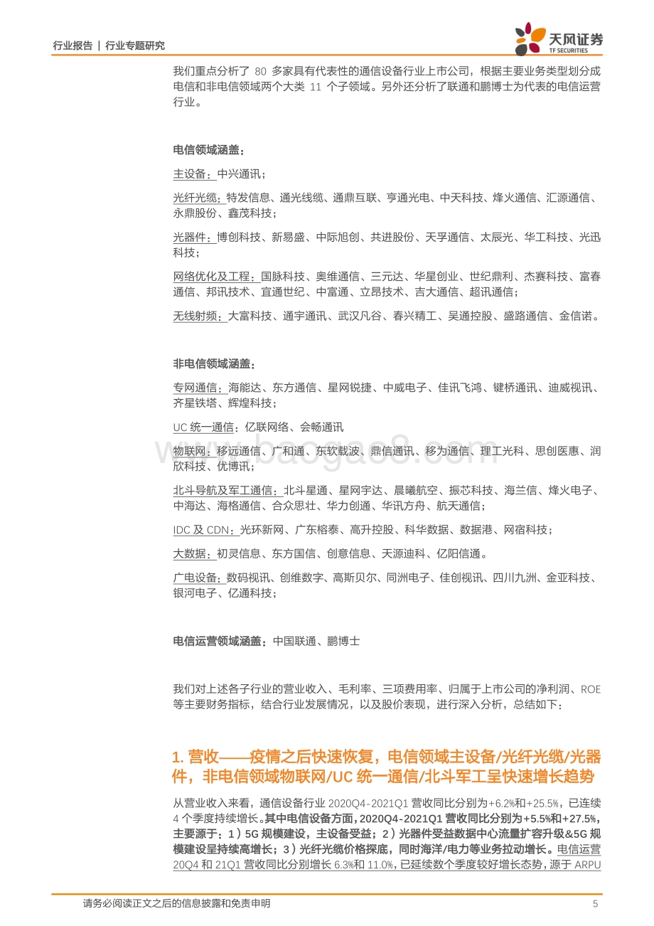 通信行业专题研究：逐步摆脱疫情影响精选穿越周期&高景气细分领域投资机会.pdf_第5页