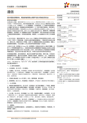 通信行业专题研究：逐步摆脱疫情影响精选穿越周期&高景气细分领域投资机会.pdf