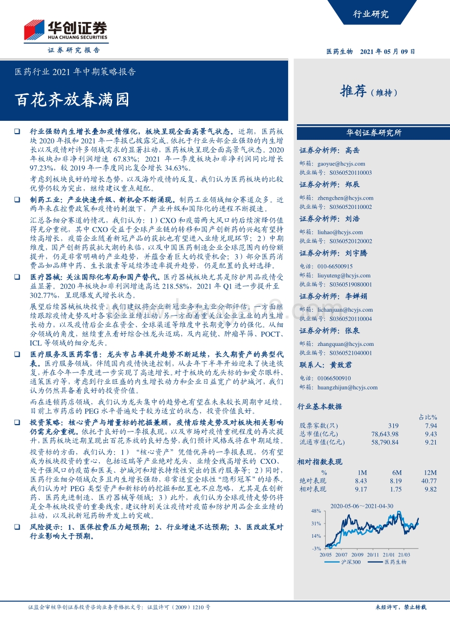 医药行业2021年中期策略报告.pdf_第1页
