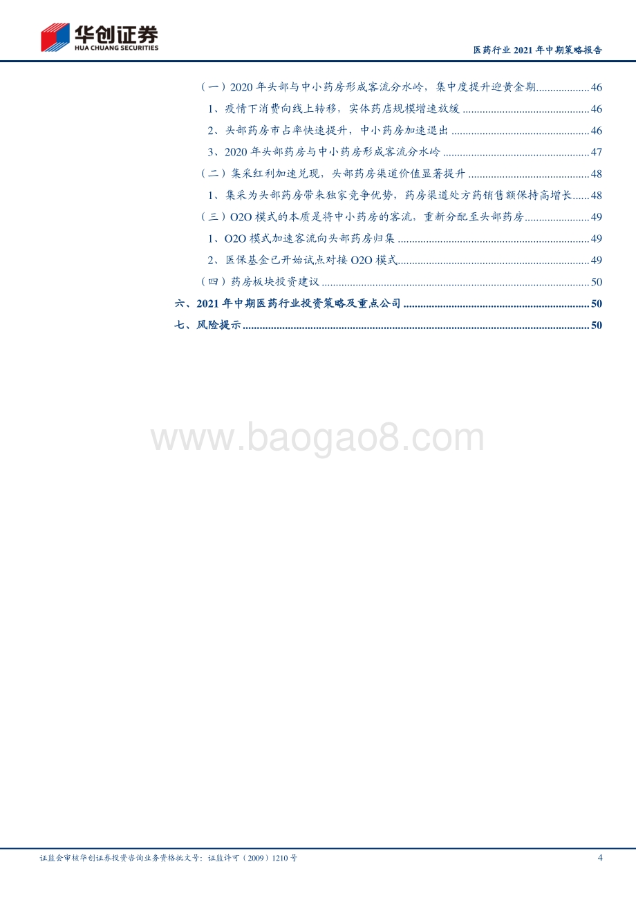 医药行业2021年中期策略报告.pdf_第4页