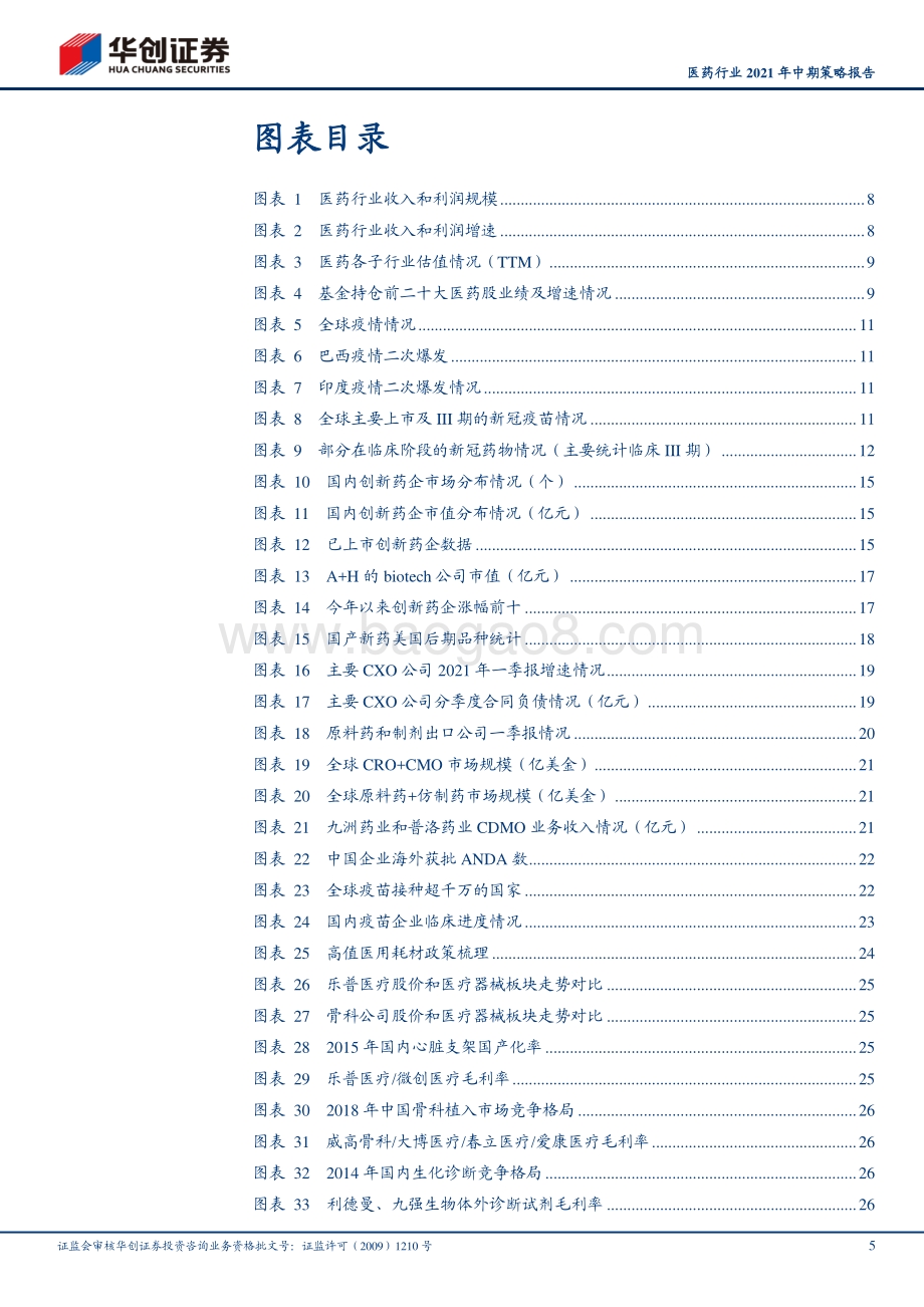 医药行业2021年中期策略报告.pdf_第5页