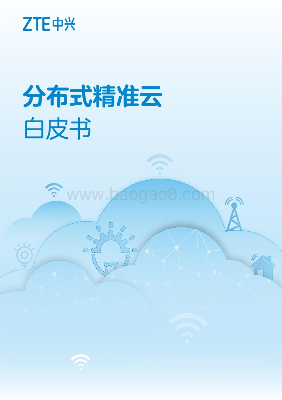 分布式精准云白皮书.pdf_第1页