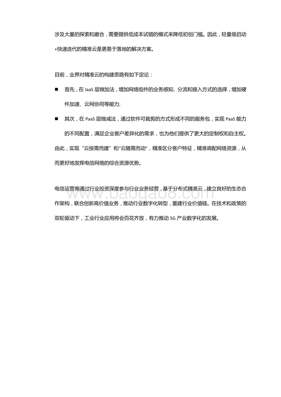 分布式精准云白皮书.pdf_第5页
