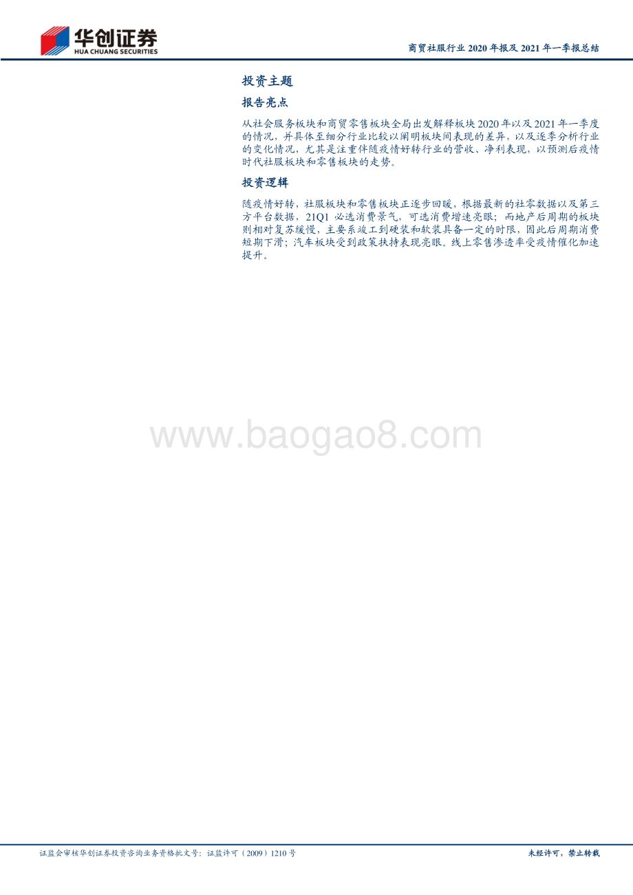 商贸社服行业2020年报及2021年一季报总结.pdf_第2页