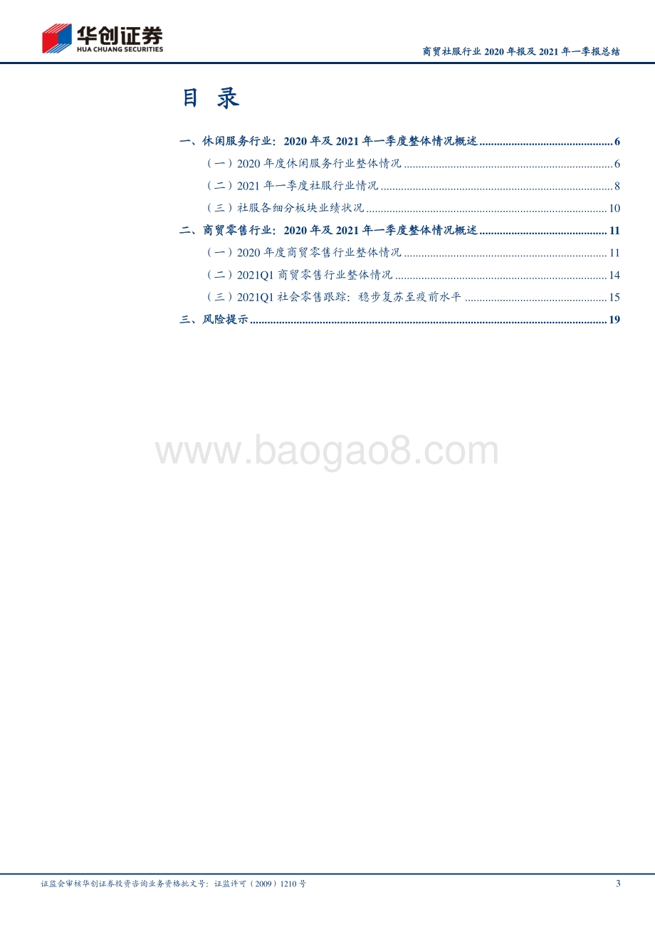 商贸社服行业2020年报及2021年一季报总结.pdf_第3页