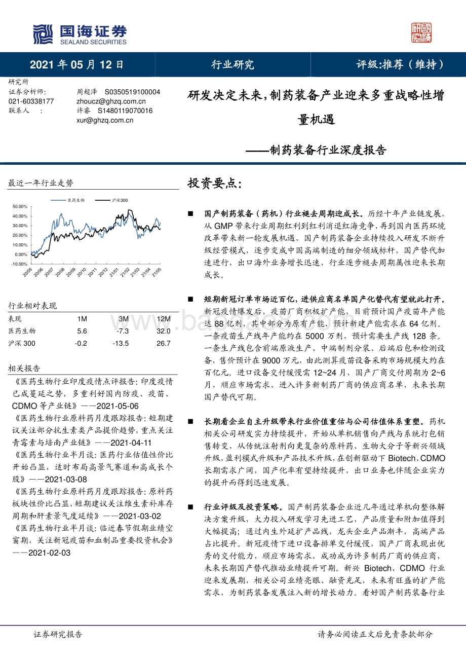 制药装备行业深度报告：研发决定未来制药装备产业迎来多重战略性增量机遇.pdf_第1页