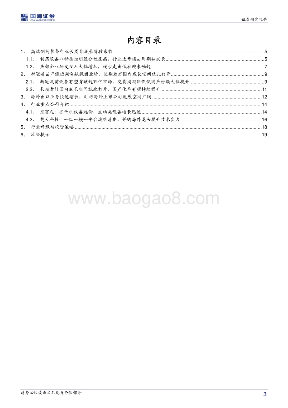 制药装备行业深度报告：研发决定未来制药装备产业迎来多重战略性增量机遇.pdf_第3页