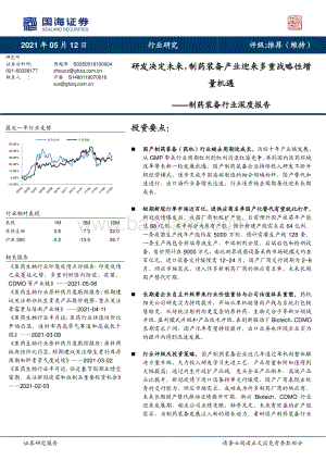 制药装备行业深度报告：研发决定未来制药装备产业迎来多重战略性增量机遇.pdf