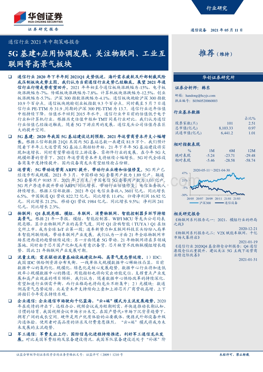 通信行业2021年中期策略报告.pdf_第1页