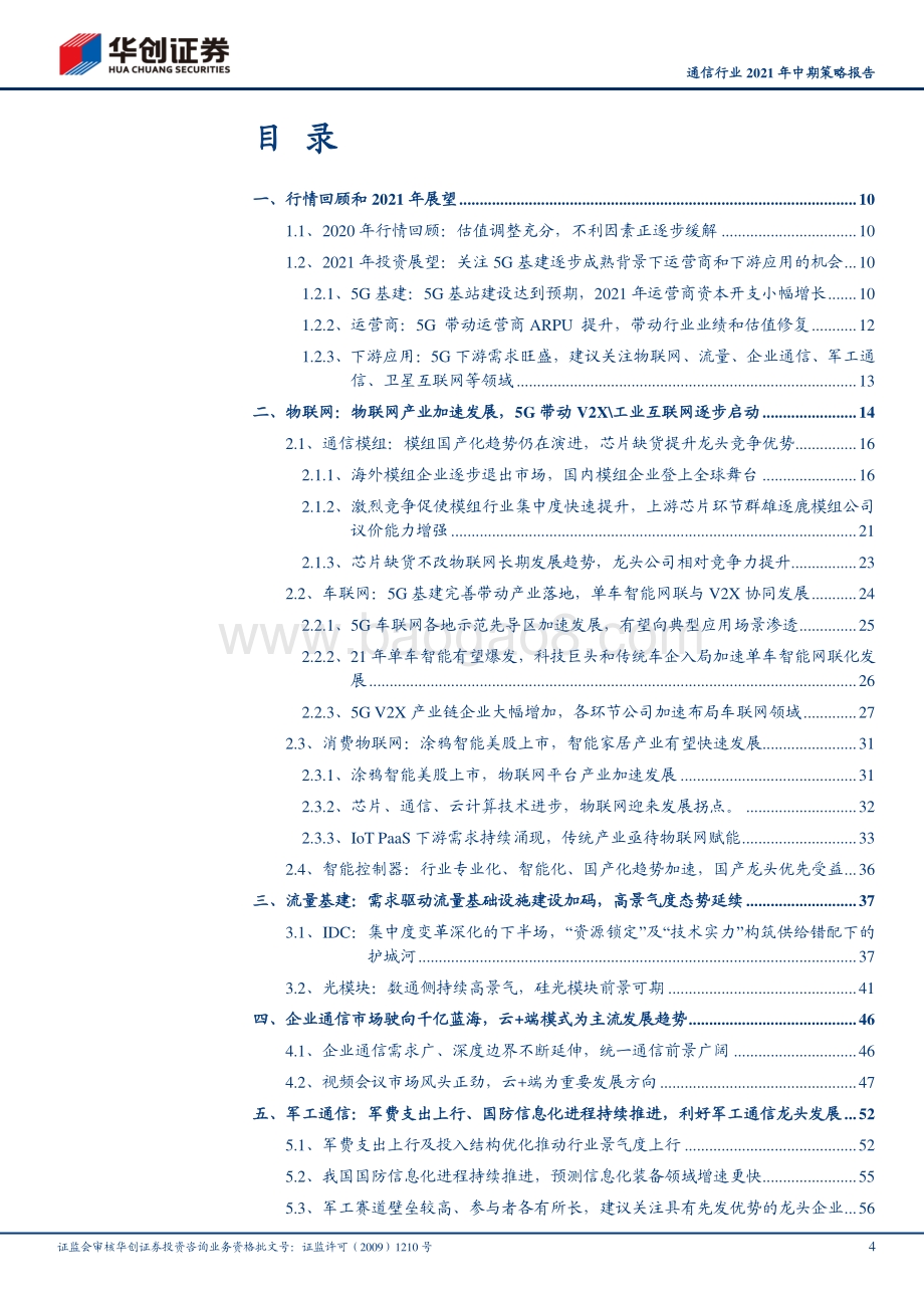 通信行业2021年中期策略报告.pdf_第4页