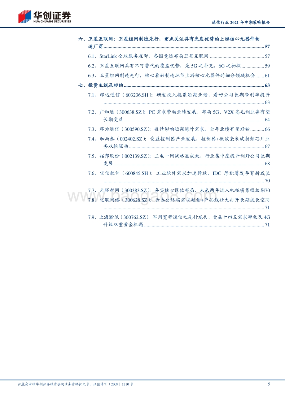 通信行业2021年中期策略报告.pdf_第5页