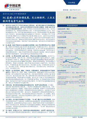 通信行业2021年中期策略报告.pdf