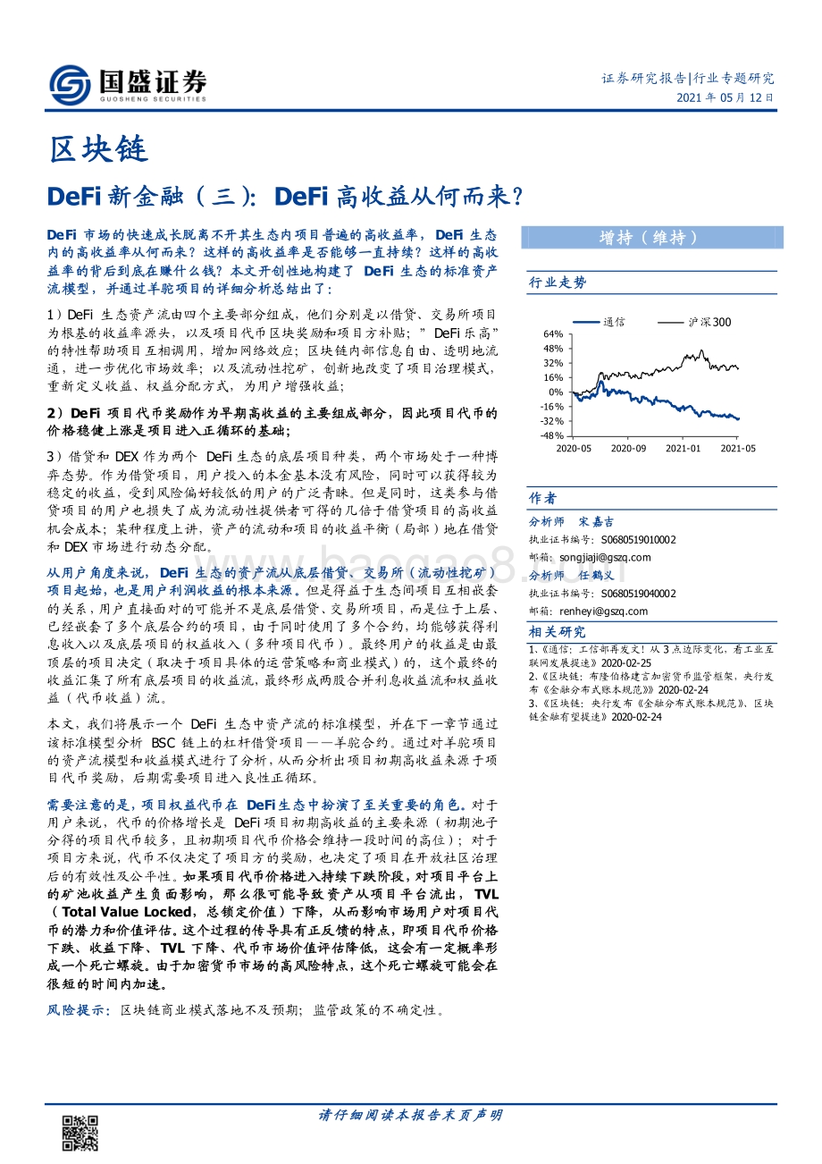 DeFi新金融（三）：DeFi高收益从何而来？.pdf_第1页