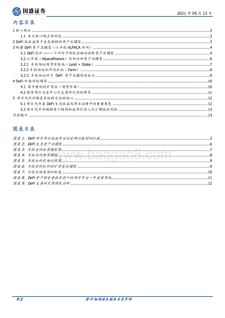 DeFi新金融（三）：DeFi高收益从何而来？.pdf_第2页