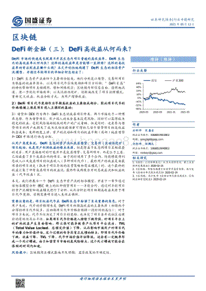 DeFi新金融（三）：DeFi高收益从何而来？.pdf