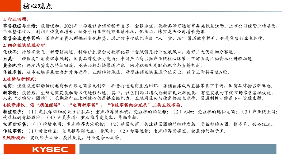 商贸零售行业2021年中期投资策略.pdf_第2页