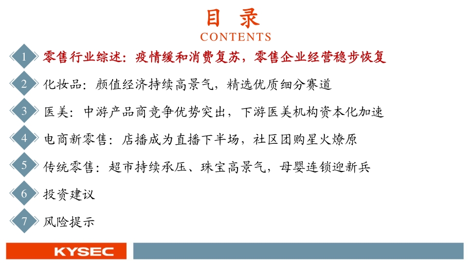 商贸零售行业2021年中期投资策略.pdf_第3页